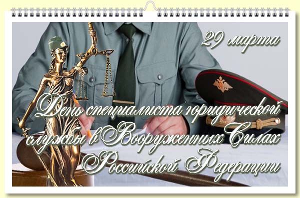  29 - День специалиста юридической службы в Вооруженных Силах Российской Федерации